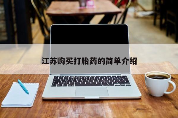 铜仁打胎药私人店江苏购买打胎药的简单介绍