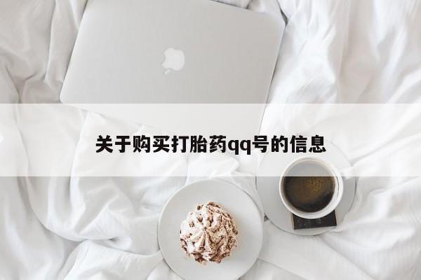 铜仁打胎药私人店关于购买打胎药qq号的信息
