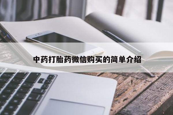 铜仁打胎药私人店中药打胎药微信购买的简单介绍