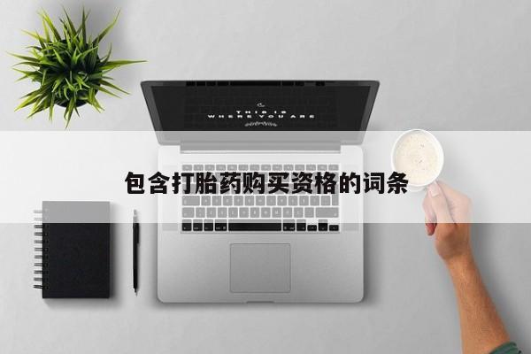 铜仁打胎药私人店包含打胎药购买资格的词条