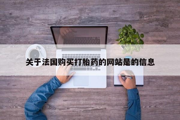 铜仁打胎药私人店关于法国购买打胎药的网站是的信息
