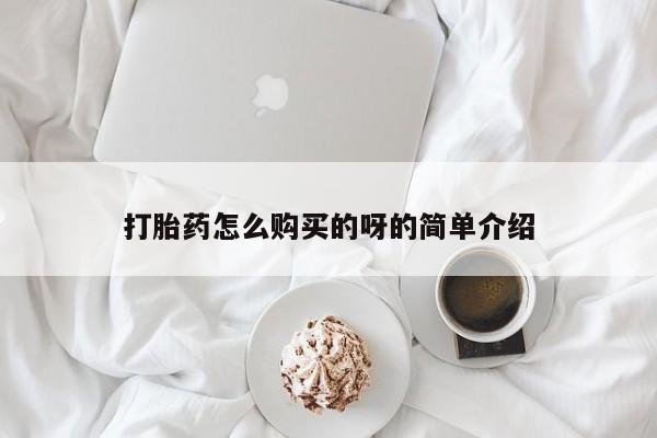 铜仁打胎药私人店打胎药怎么购买的呀的简单介绍