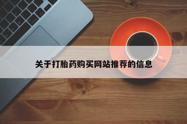 铜仁打胎药私人店关于打胎药购买网站推荐的信息