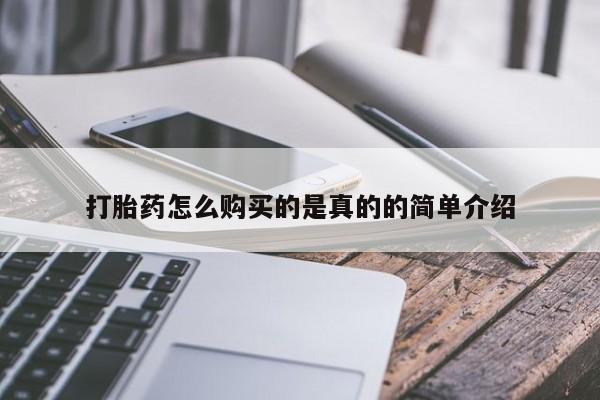 铜仁打胎药私人店打胎药怎么购买的是真的的简单介绍