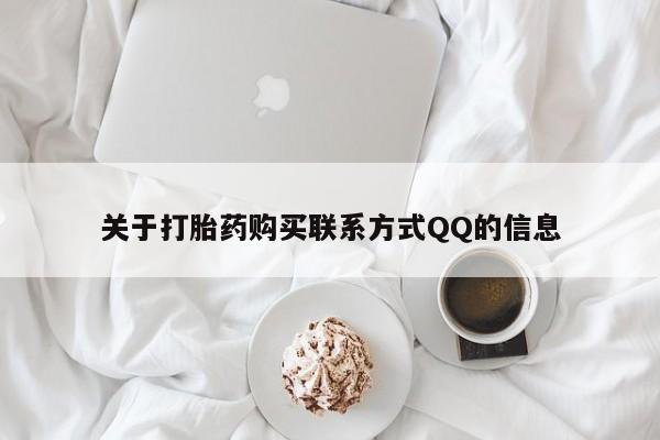 铜仁打胎药私人店关于打胎药购买联系方式QQ的信息
