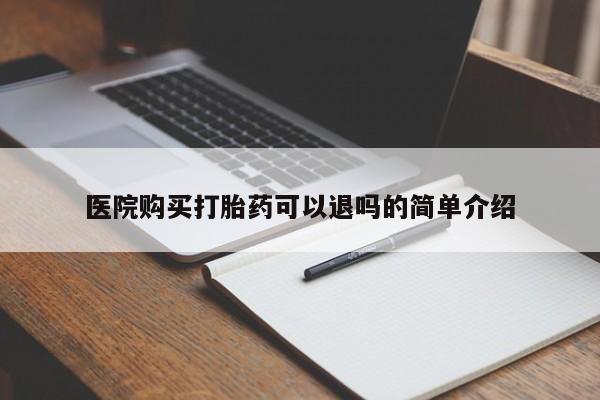 铜仁打胎药私人店医院购买打胎药可以退吗的简单介绍