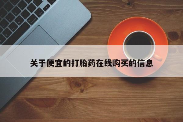 铜仁打胎药私人店关于便宜的打胎药在线购买的信息