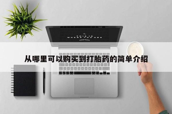 铜仁打胎药私人店从哪里可以购买到打胎药的简单介绍