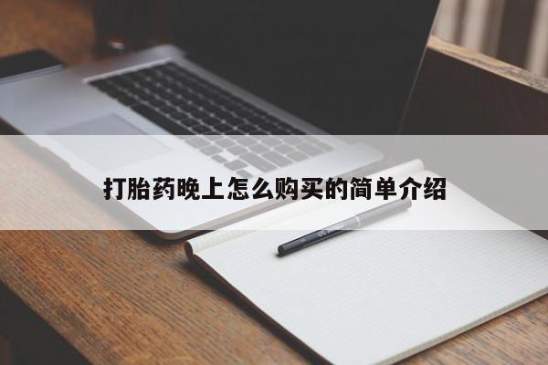 铜仁打胎药私人店打胎药晚上怎么购买的简单介绍