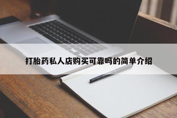 铜仁打胎药私人店打胎药私人店购买可靠吗的简单介绍