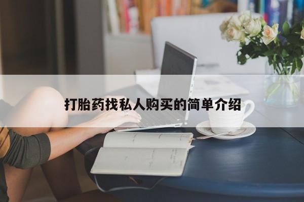 铜仁打胎药私人店打胎药找私人购买的简单介绍