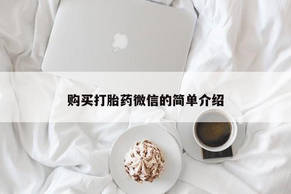 铜仁打胎药私人店购买打胎药微信的简单介绍