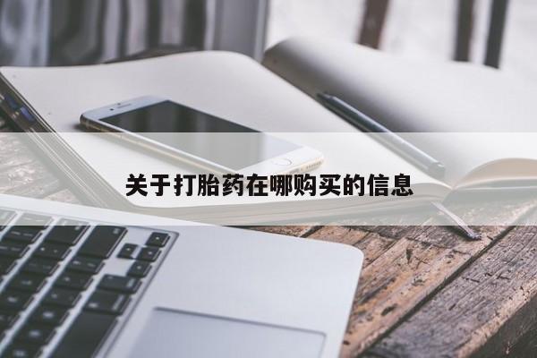 铜仁打胎药私人店关于打胎药在哪购买的信息