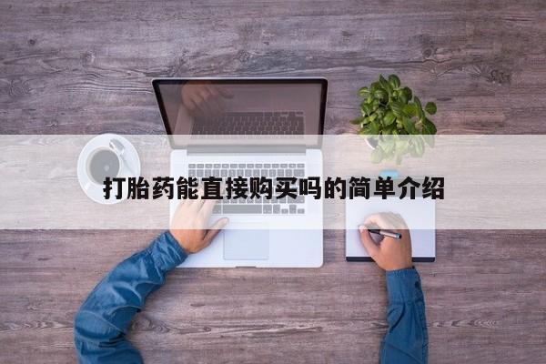 铜仁打胎药私人店打胎药能直接购买吗的简单介绍
