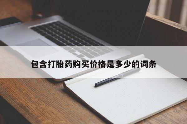 铜仁打胎药私人店包含打胎药购买价格是多少的词条