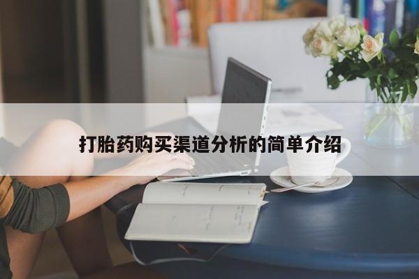 铜仁打胎药私人店打胎药购买渠道分析的简单介绍