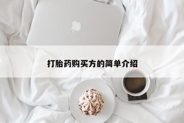 铜仁打胎药私人店打胎药购买方的简单介绍