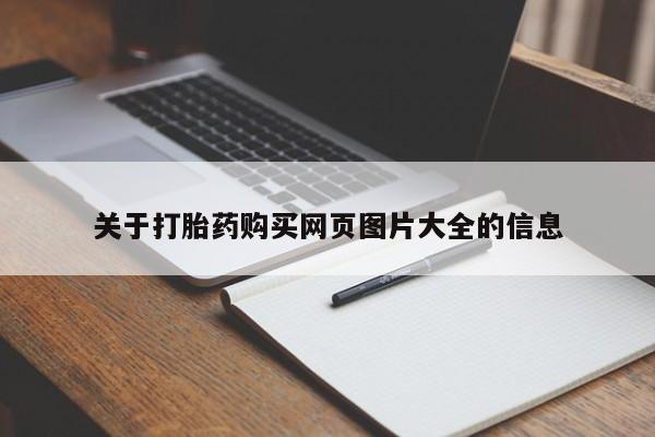 铜仁打胎药私人店关于打胎药购买网页图片大全的信息