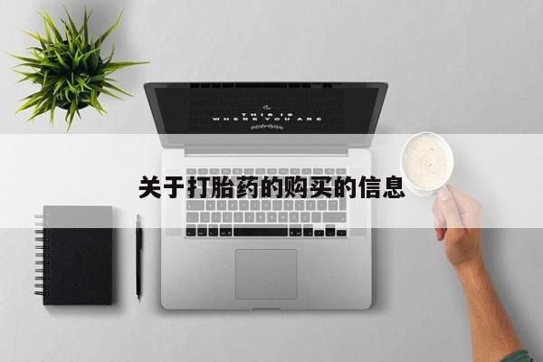 铜仁打胎药私人店关于打胎药的购买的信息