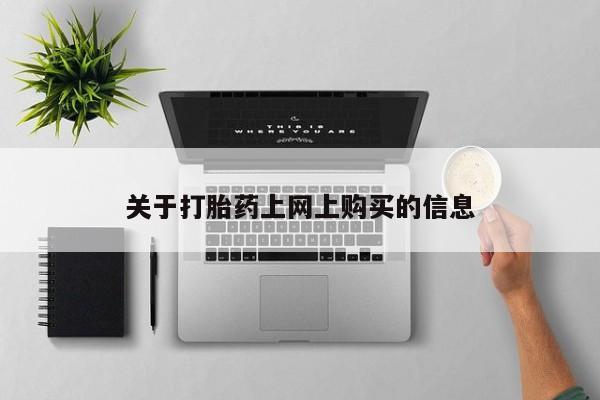 铜仁打胎药私人店关于打胎药上网上购买的信息