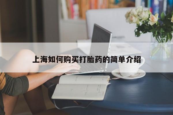 铜仁打胎药私人店上海如何购买打胎药的简单介绍