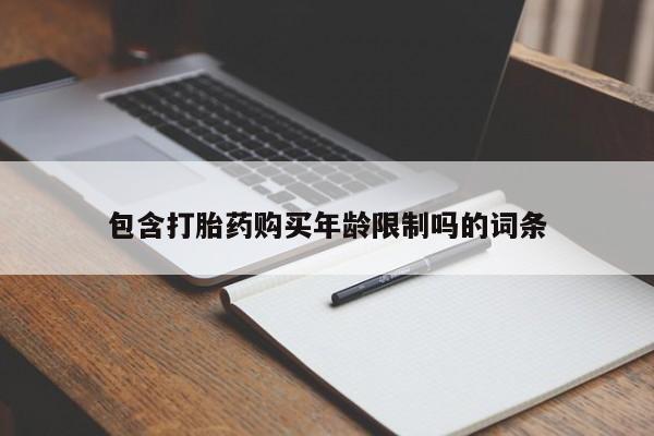 铜仁打胎药私人店包含打胎药购买年龄限制吗的词条