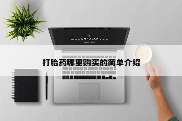铜仁打胎药私人店打胎药哪里购买的简单介绍