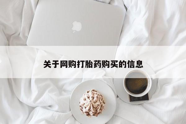 铜仁打胎药私人店关于网购打胎药购买的信息
