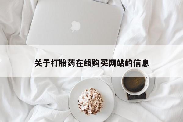 铜仁打胎药私人店关于打胎药在线购买网站的信息