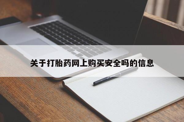 铜仁打胎药私人店关于打胎药网上购买安全吗的信息