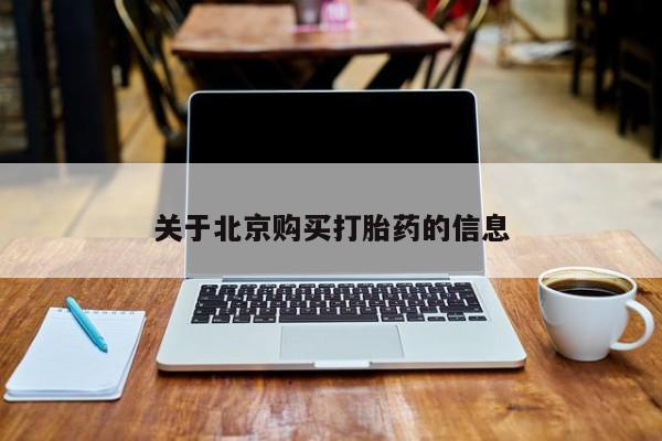 铜仁打胎药私人店关于北京购买打胎药的信息