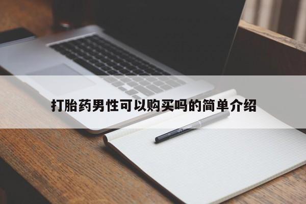 铜仁打胎药私人店打胎药男性可以购买吗的简单介绍