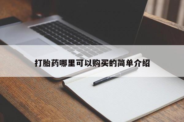 铜仁打胎药私人店打胎药哪里可以购买的简单介绍