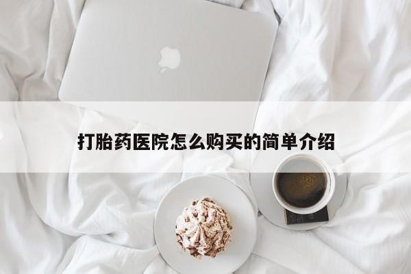 铜仁打胎药私人店打胎药医院怎么购买的简单介绍