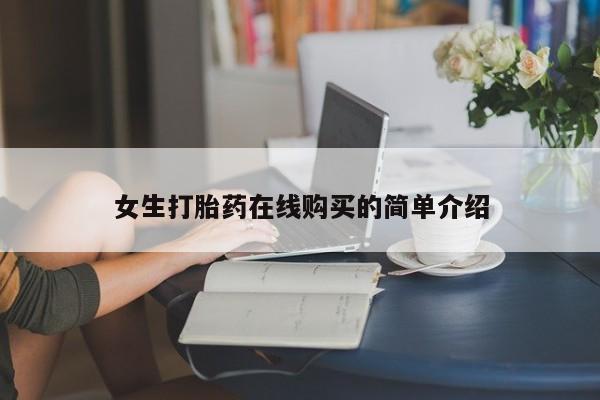 铜仁打胎药私人店女生打胎药在线购买的简单介绍