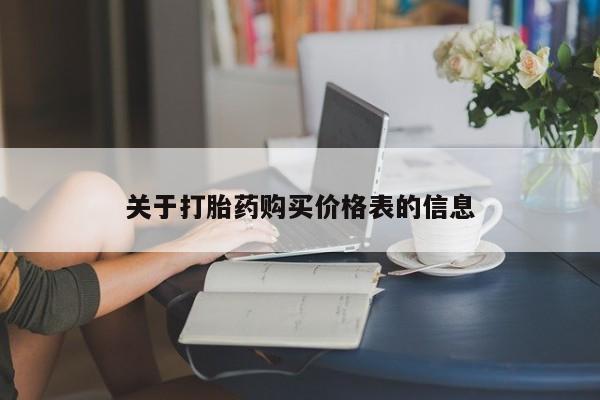 铜仁打胎药私人店关于打胎药购买价格表的信息