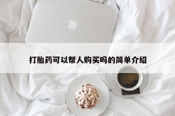 铜仁打胎药私人店打胎药可以帮人购买吗的简单介绍