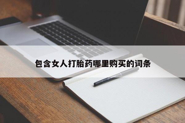 铜仁打胎药私人店包含女人打胎药哪里购买的词条