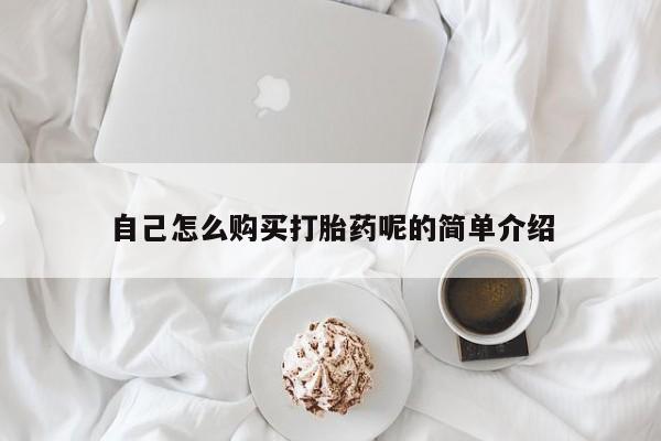 铜仁打胎药私人店自己怎么购买打胎药呢的简单介绍