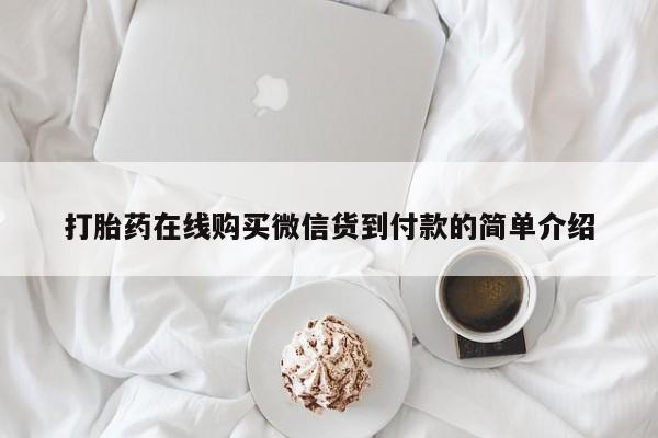 铜仁打胎药私人店打胎药在线购买微信货到付款的简单介绍