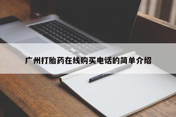 铜仁打胎药私人店广州打胎药在线购买电话的简单介绍